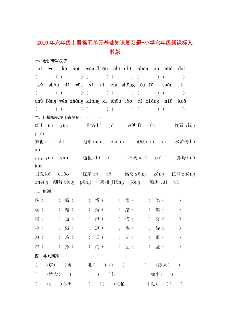 2019年六年级上册第五单元基础知识复习题-小学六年级新课标人教版.doc_第1页