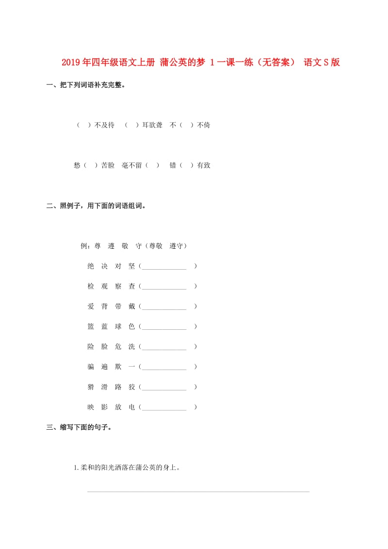 2019年四年级语文上册 蒲公英的梦 1一课一练（无答案） 语文S版.doc_第1页