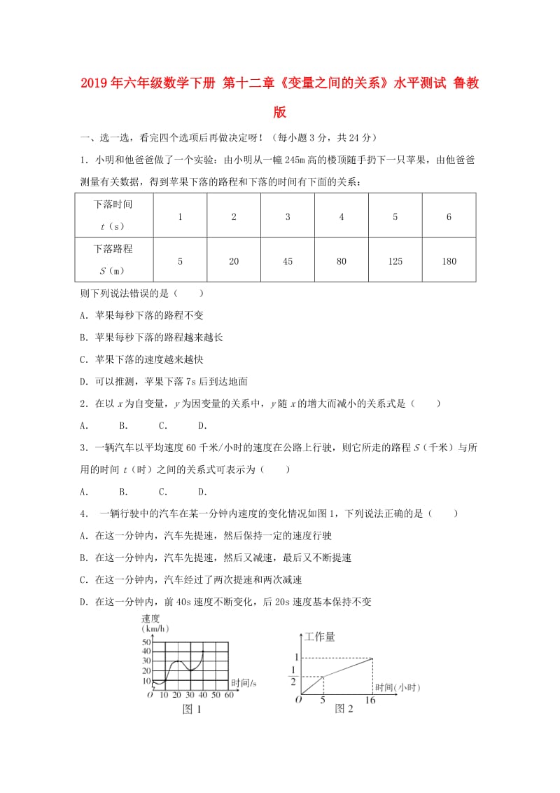 2019年六年级数学下册 第十二章《变量之间的关系》水平测试 鲁教版.doc_第1页