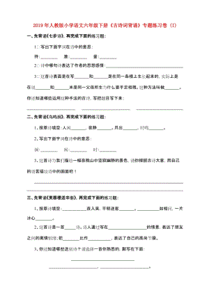 2019年人教版小學語文六年級下冊《古詩詞背誦》專題練習卷 (I).doc