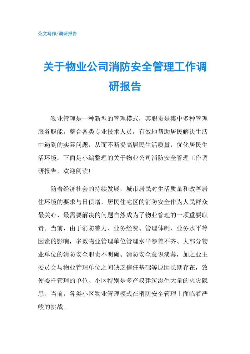 关于物业公司消防安全管理工作调研报告.doc_第1页