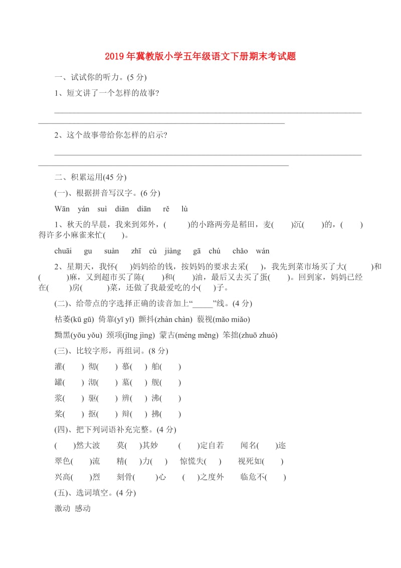 2019年冀教版小学五年级语文下册期末考试题.doc_第1页