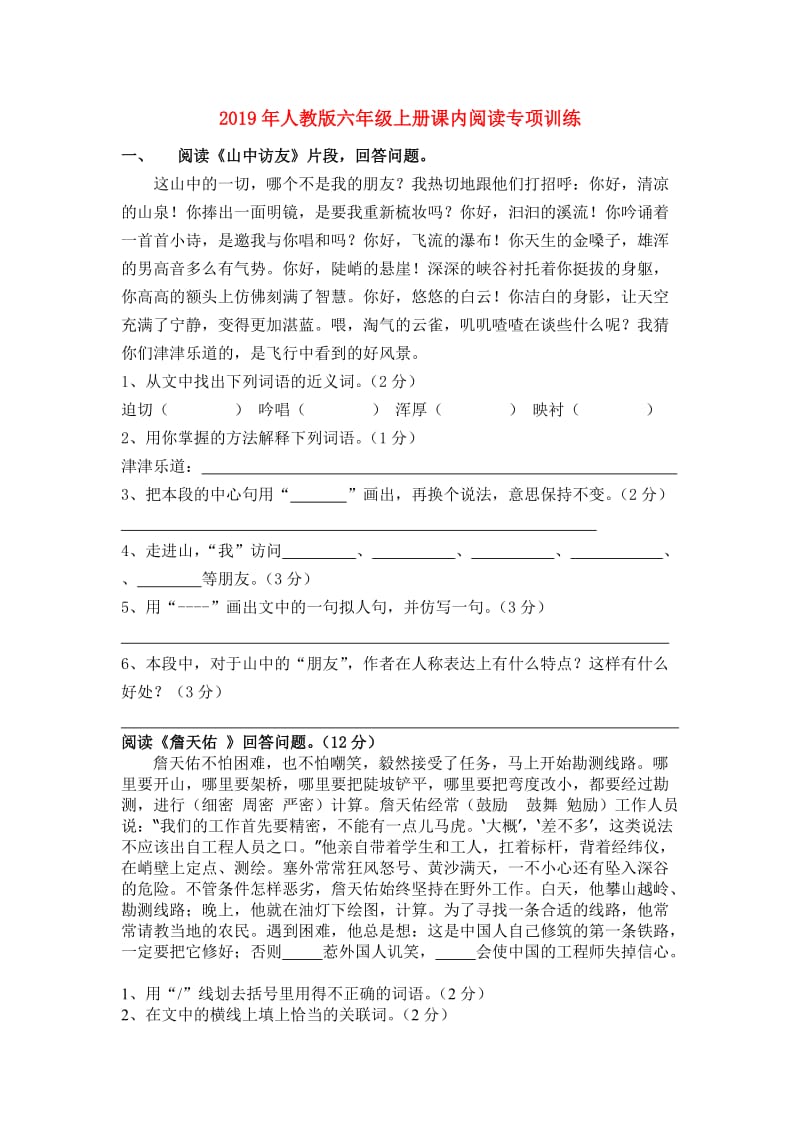 2019年人教版六年级上册课内阅读专项训练.doc_第1页