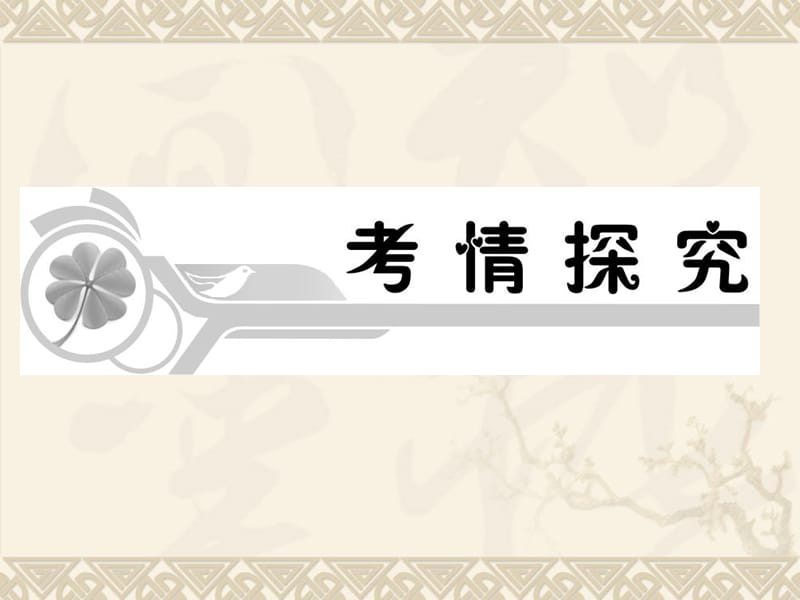 2013届高考语文第一轮总复习课件(人教版)：文言文阅读.ppt_第2页