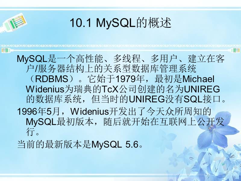 MySQL服务的配置与应用.ppt_第2页