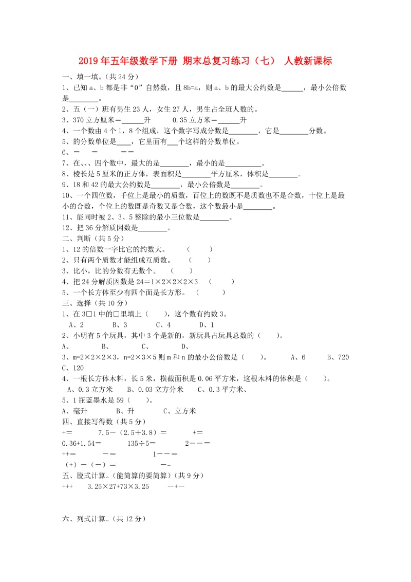 2019年五年级数学下册 期末总复习练习（七） 人教新课标.doc_第1页