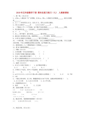 2019年五年級數(shù)學(xué)下冊 期末總復(fù)習(xí)練習(xí)（七） 人教新課標(biāo).doc