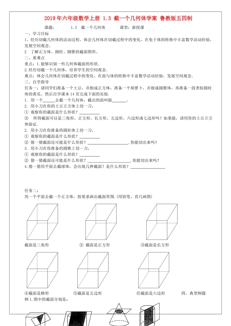 2019年六年级数学上册 1.3 截一个几何体学案 鲁教版五四制.doc_第1页