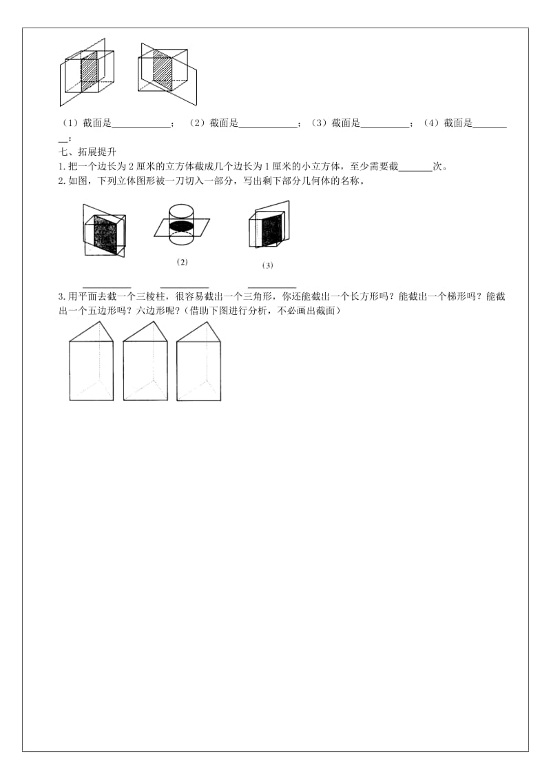 2019年六年级数学上册 1.3 截一个几何体学案 鲁教版五四制.doc_第3页