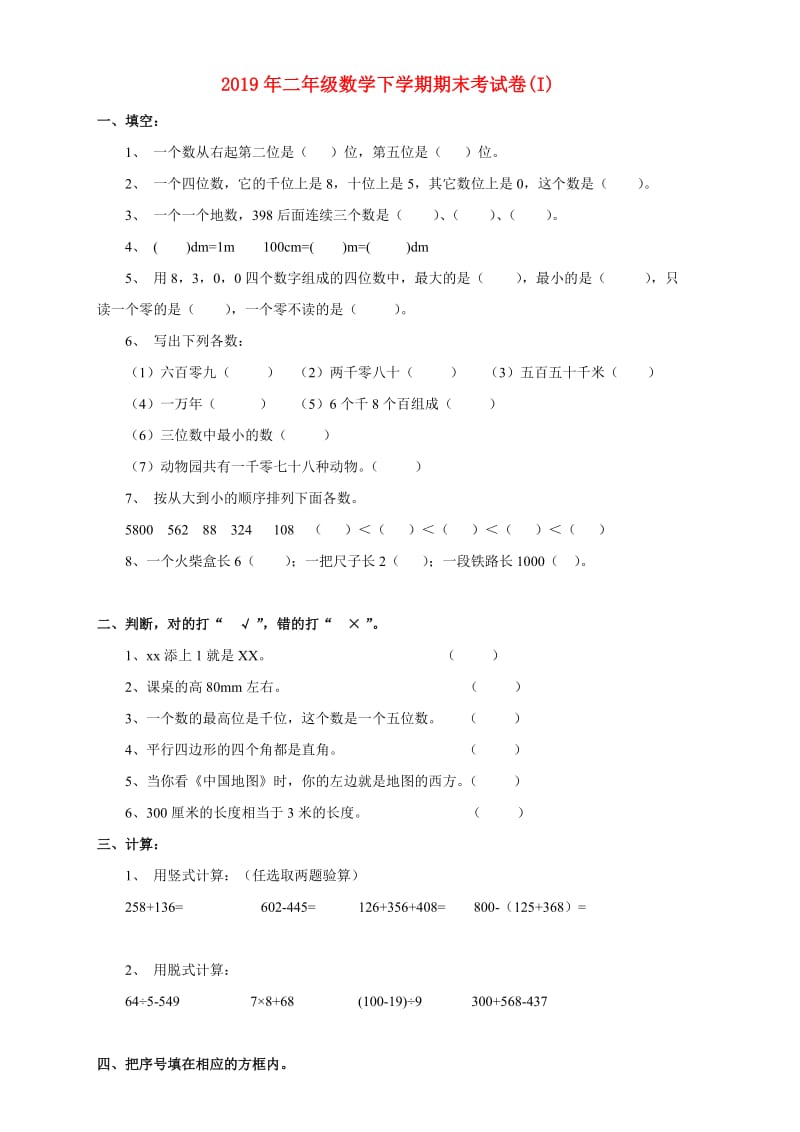 2019年二年级数学下学期期末考试卷(I).doc_第1页