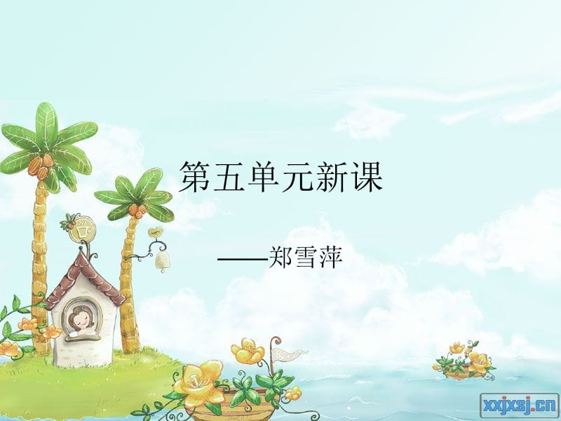 《热爱生命雪萍》PPT课件.ppt_第1页