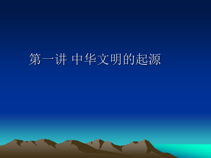 《中华文明的起源》PPT课件.ppt_第1页