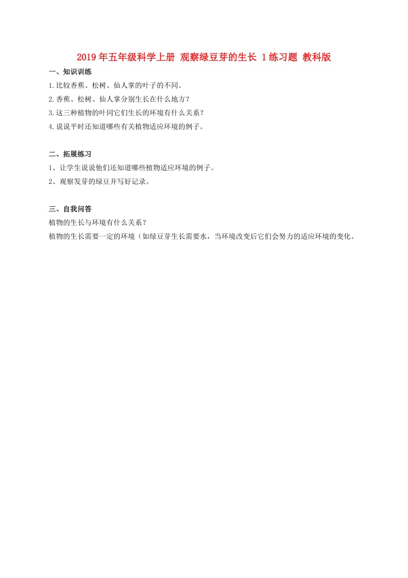 2019年五年级科学上册 观察绿豆芽的生长 1练习题 教科版.doc_第1页