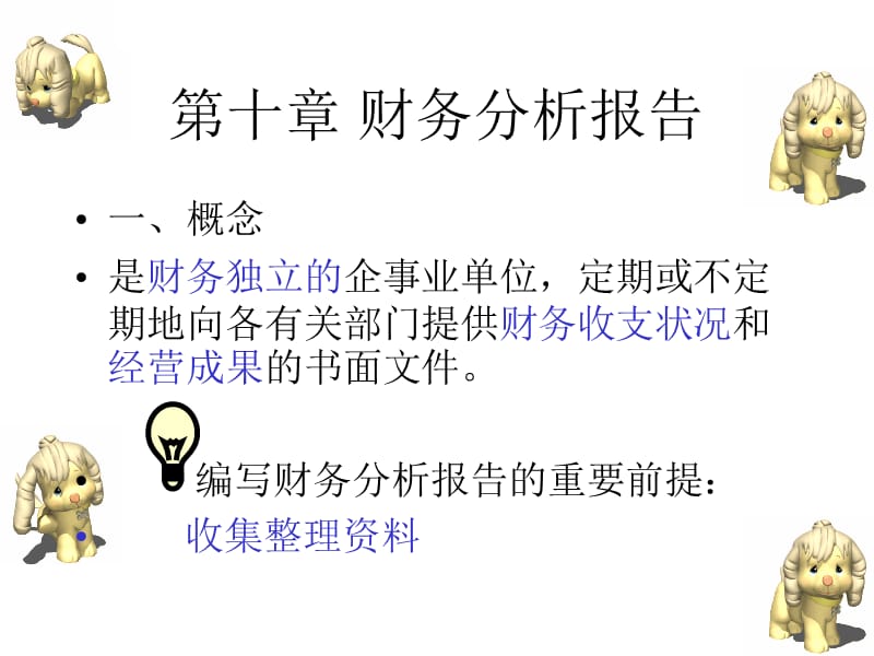 《财务报告分析》PPT课件.ppt_第2页