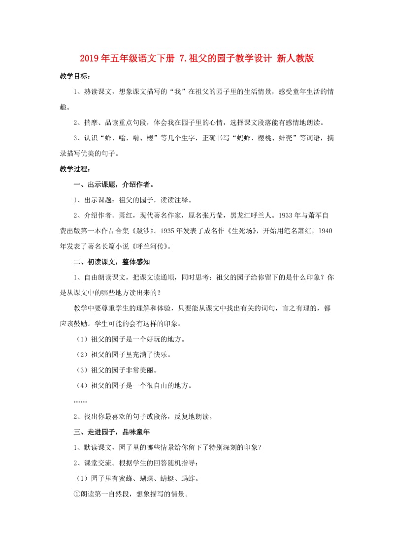 2019年五年级语文下册 7.祖父的园子教学设计 新人教版 .doc_第1页