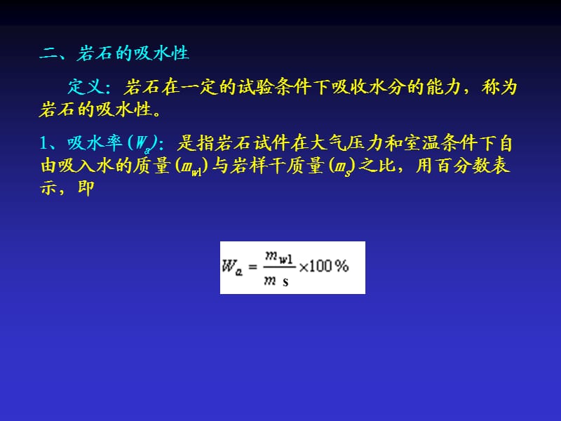 《岩石的水理性质》PPT课件.ppt_第3页