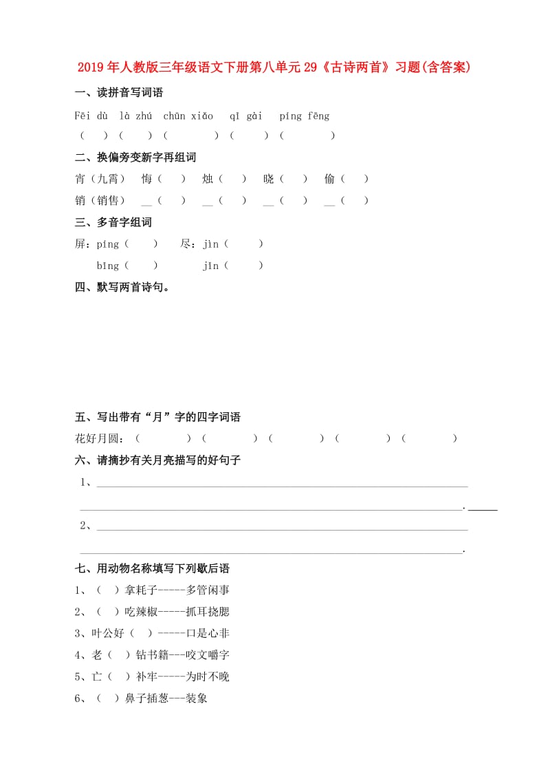 2019年人教版三年级语文下册第八单元29《古诗两首》习题(含答案).doc_第1页