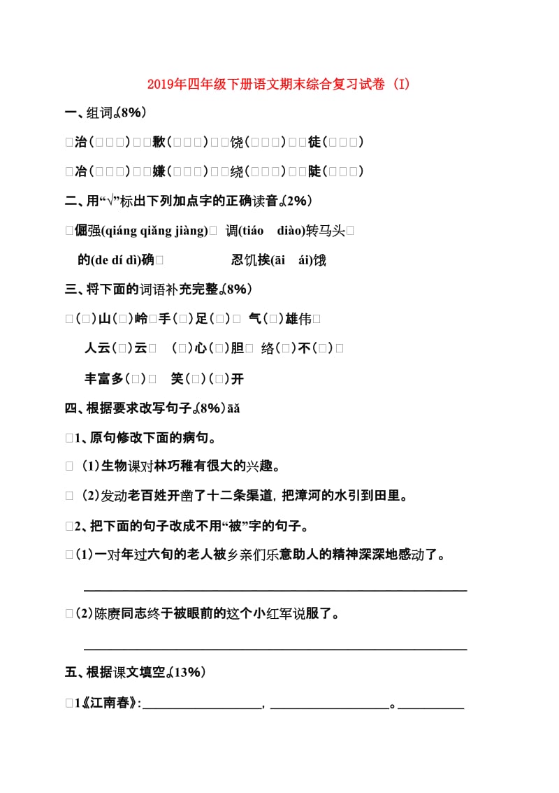 2019年四年级下册语文期末综合复习试卷 (I).doc_第1页