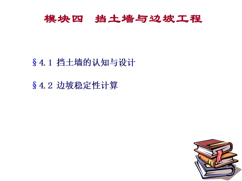 【深基坑技术质量、安全培训】3--挡土墙与边坡工程_第2页