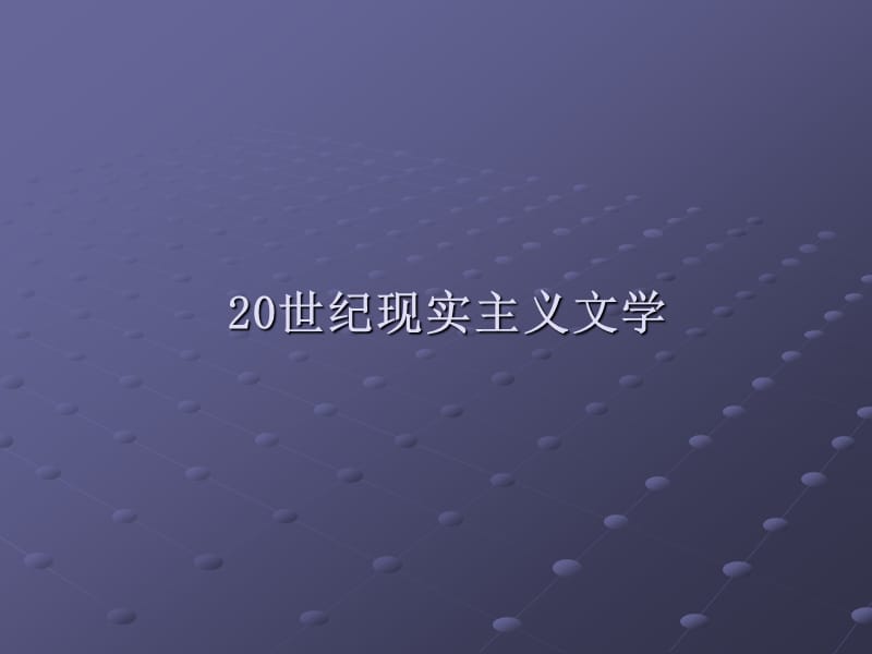 《世纪现实主义文学》PPT课件.ppt_第1页