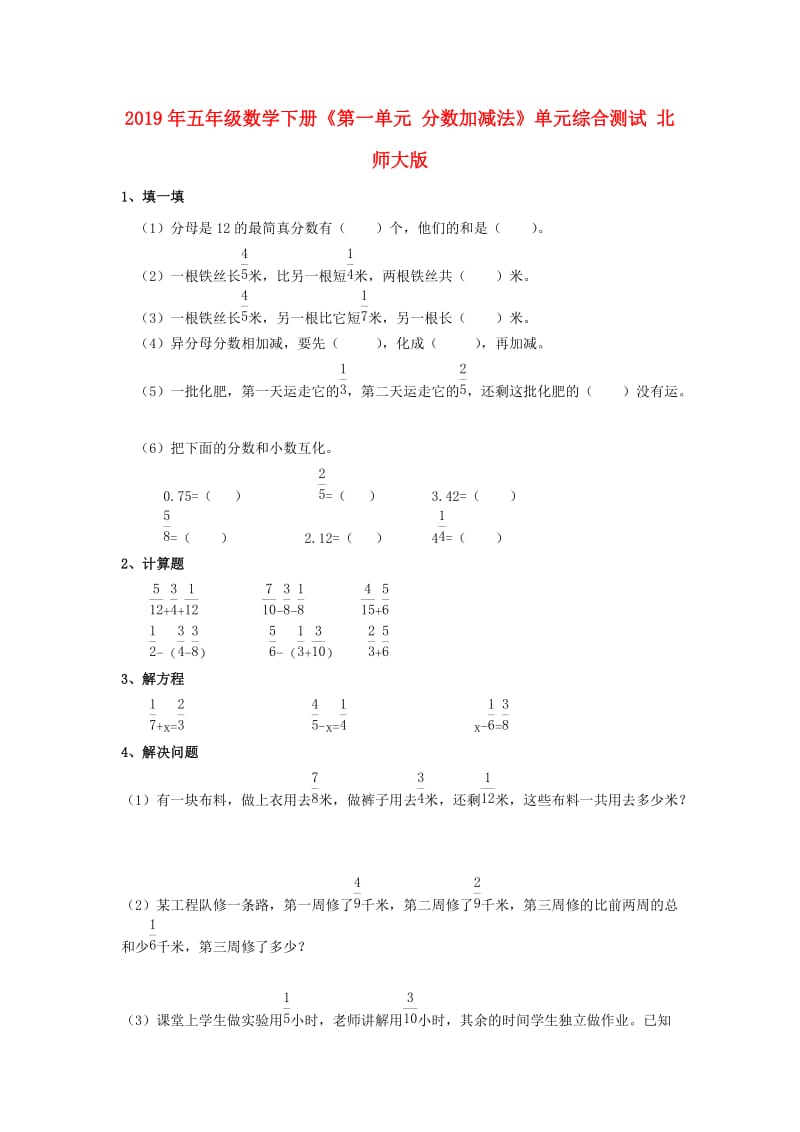 2019年五年级数学下册《第一单元 分数加减法》单元综合测试 北师大版.doc_第1页