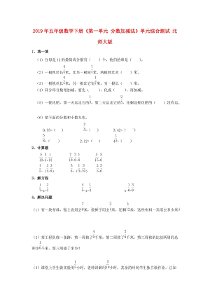 2019年五年級數(shù)學下冊《第一單元 分數(shù)加減法》單元綜合測試 北師大版.doc