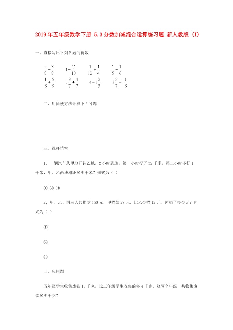 2019年五年级数学下册 5.3分数加减混合运算练习题 新人教版 (I).doc_第1页