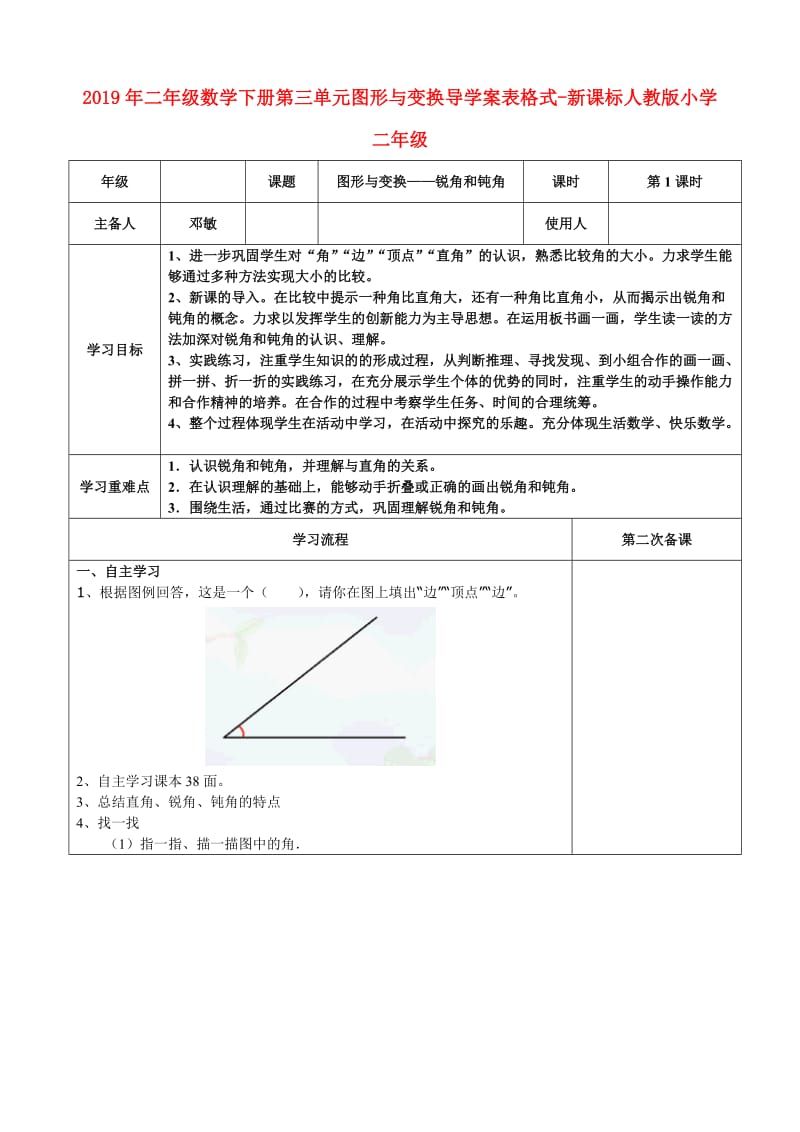 2019年二年级数学下册第三单元图形与变换导学案表格式-新课标人教版小学二年级.doc_第1页