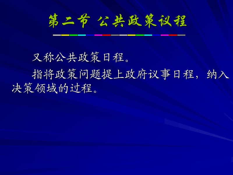 《公共政策理论》PPT课件.ppt_第1页