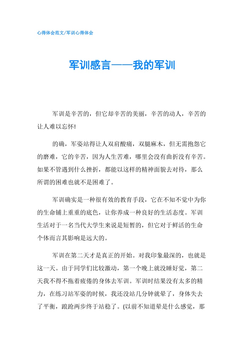 军训感言——我的军训.doc_第1页