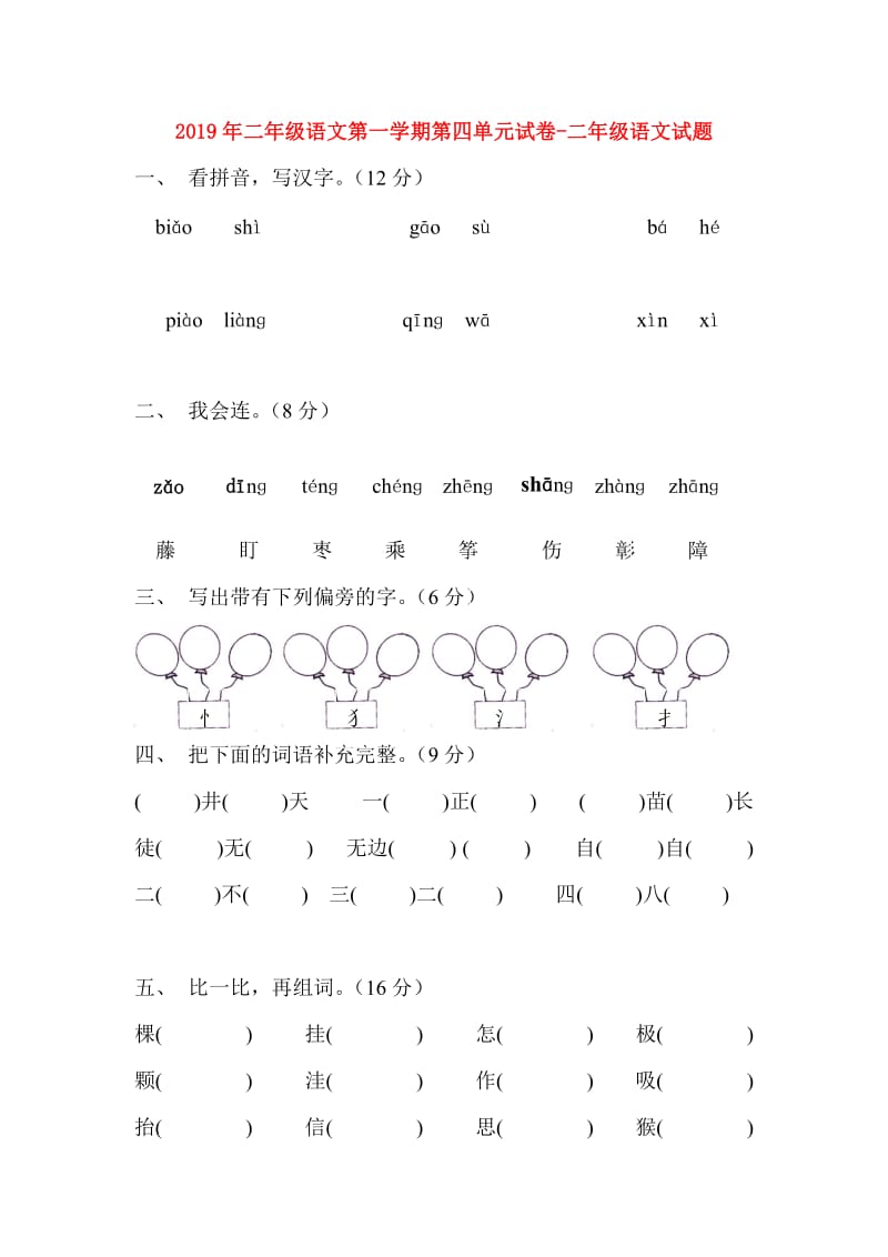 2019年二年级语文第一学期第四单元试卷-二年级语文试题.doc_第1页