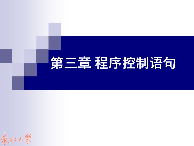 《程序控制语句》PPT课件.ppt_第1页