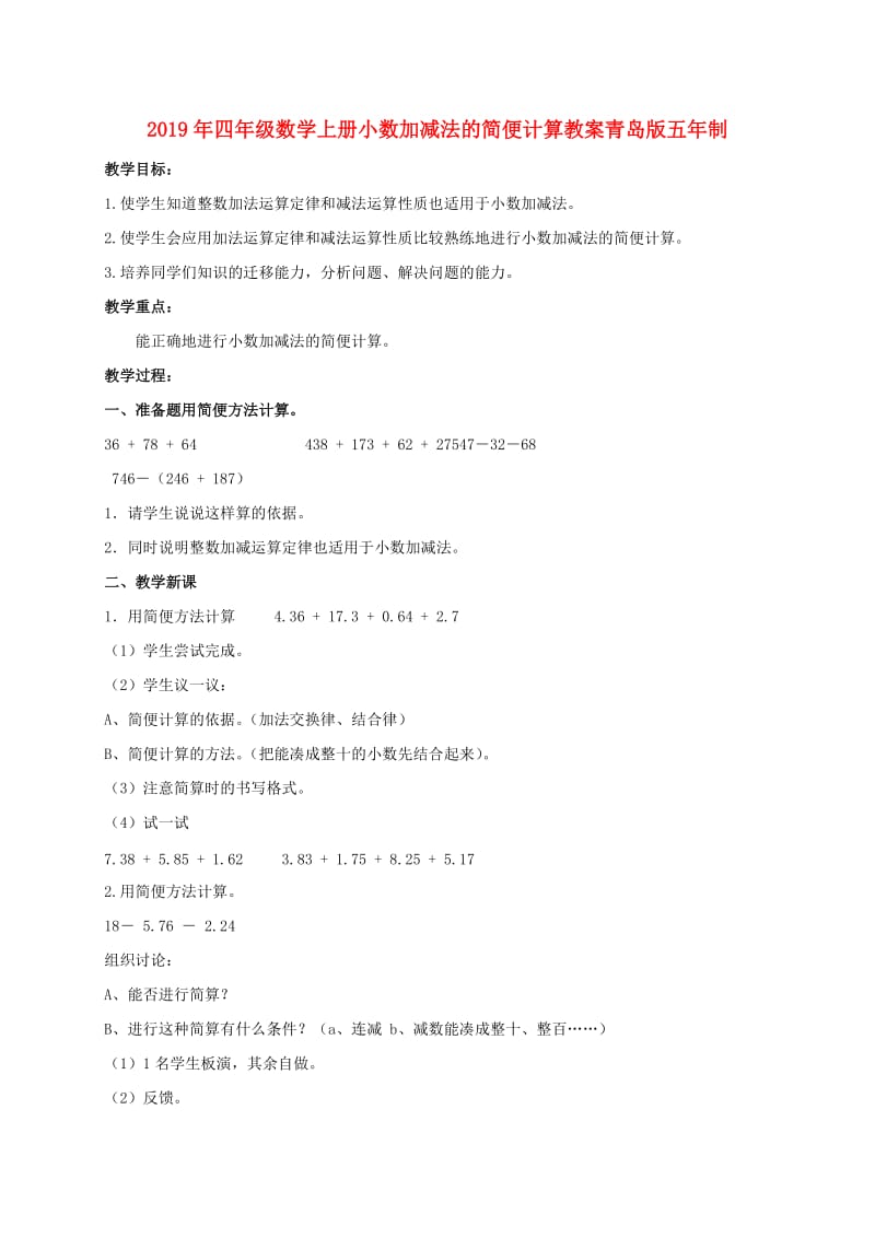 2019年四年级数学上册小数加减法的简便计算教案青岛版五年制.doc_第1页