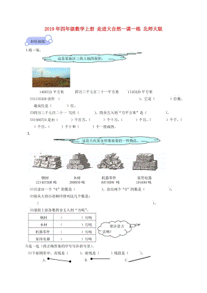 2019年四年級數(shù)學(xué)上冊 走進大自然一課一練 北師大版.doc