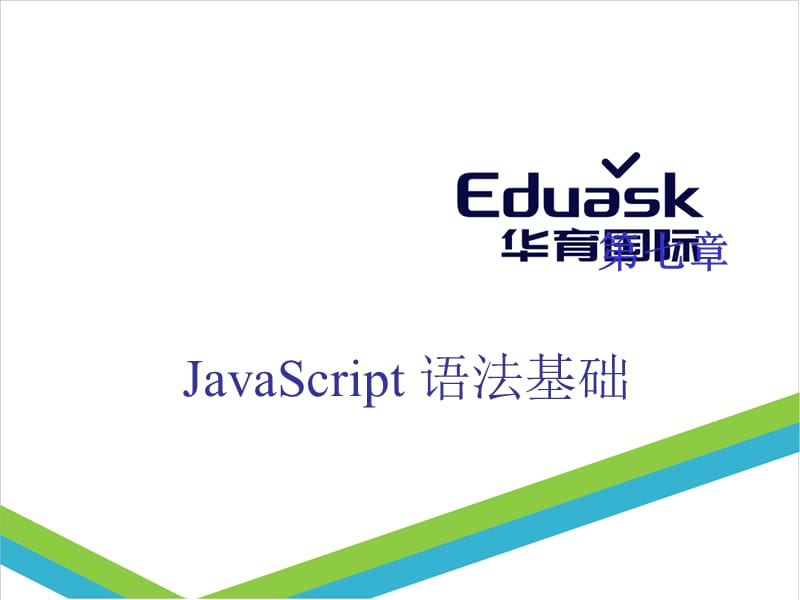 JavaScript语法基础.ppt_第1页