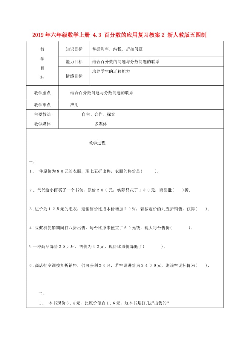 2019年六年级数学上册 4.3 百分数的应用复习教案2 新人教版五四制.doc_第1页