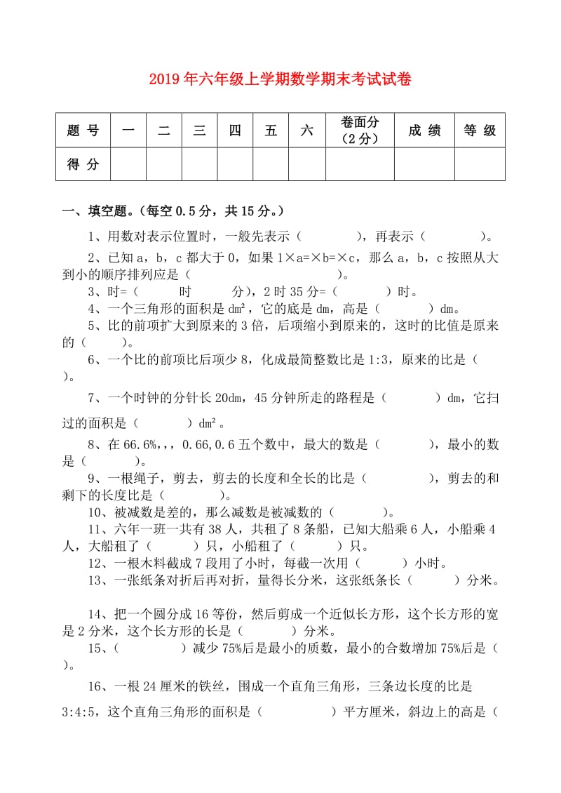 2019年六年级上学期数学期末考试试卷.doc_第1页