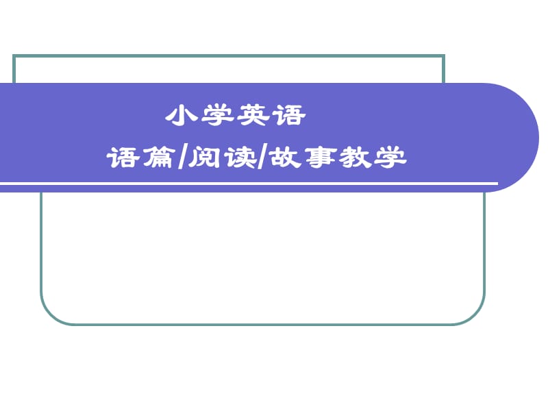 《小学英语阅读教学》PPT课件.ppt_第1页