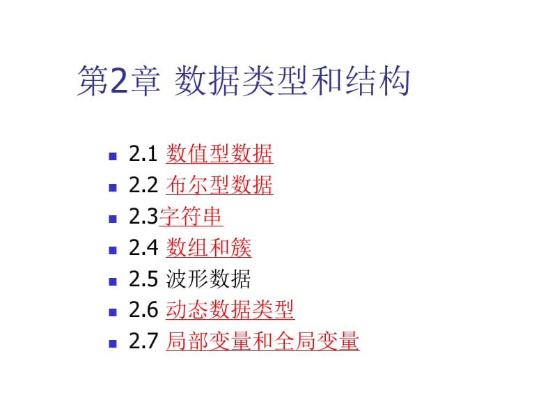 LabVIEW虚拟仪器第2章.ppt_第1页