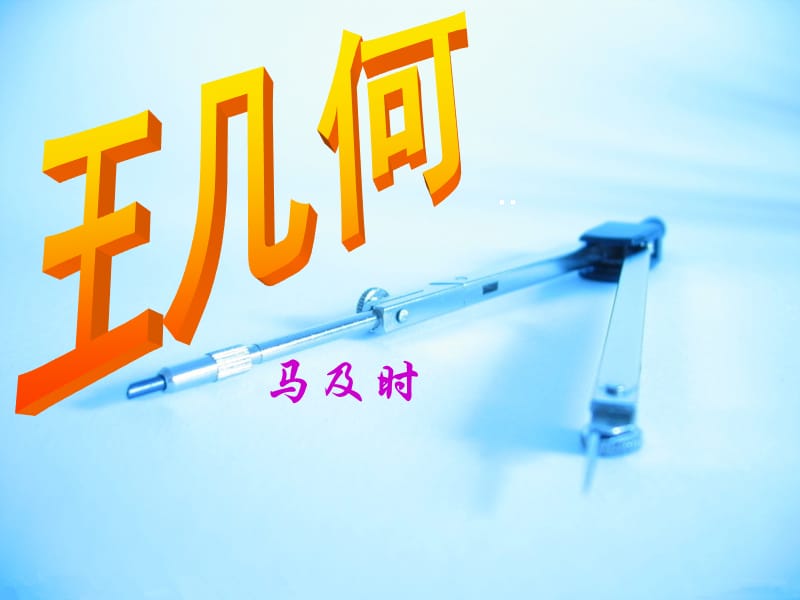 《王几何-fanny》PPT课件.ppt_第1页