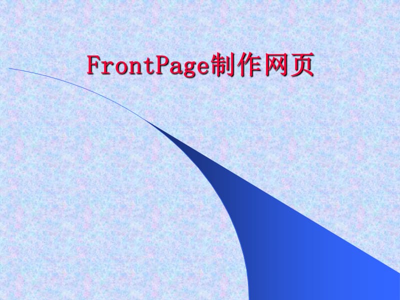 FrontPage制作网页.ppt_第1页