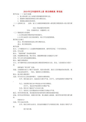 2019年五年級(jí)科學(xué)上冊(cè) 鐵生銹教案 青島版.doc