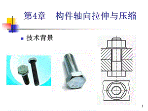 《軸向拉伸與壓縮》PPT課件.ppt