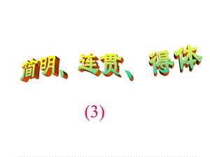 《簡(jiǎn)明連貫得體》PPT課件.ppt