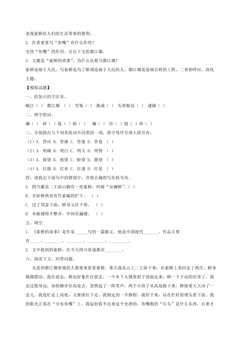 2019年六年级语文下册第二单元遗迹《索桥的故事》教案北师大版.doc_第2页