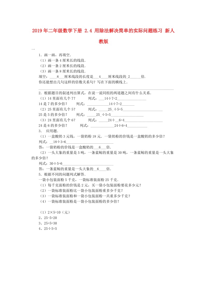 2019年二年级数学下册 2.4 用除法解决简单的实际问题练习 新人教版.doc_第1页