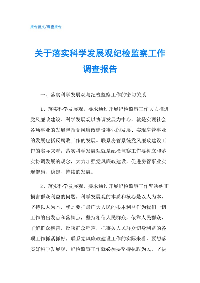 关于落实科学发展观纪检监察工作调查报告.doc_第1页