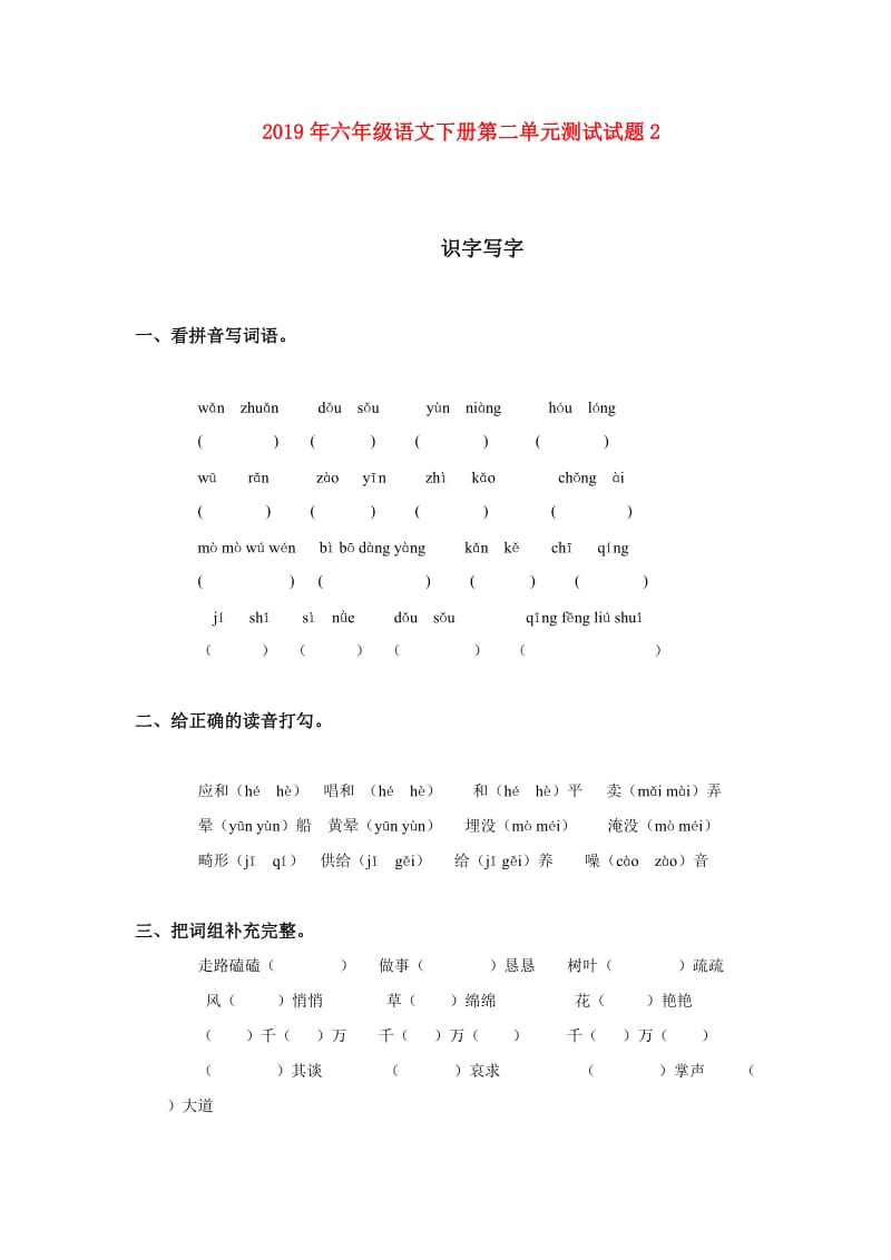 2019年六年级语文下册第二单元测试试题2.doc_第1页