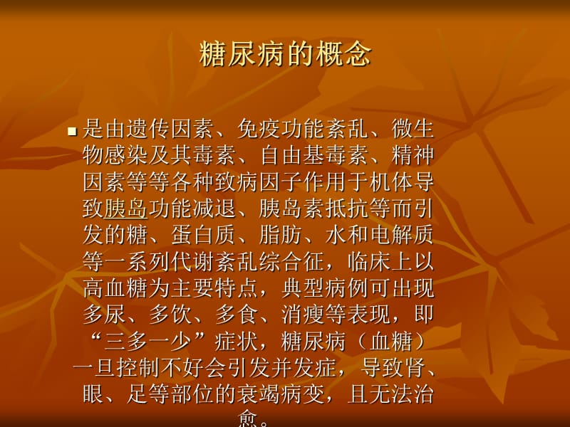 《糖尿病知识缺乏的》PPT课件.ppt_第2页