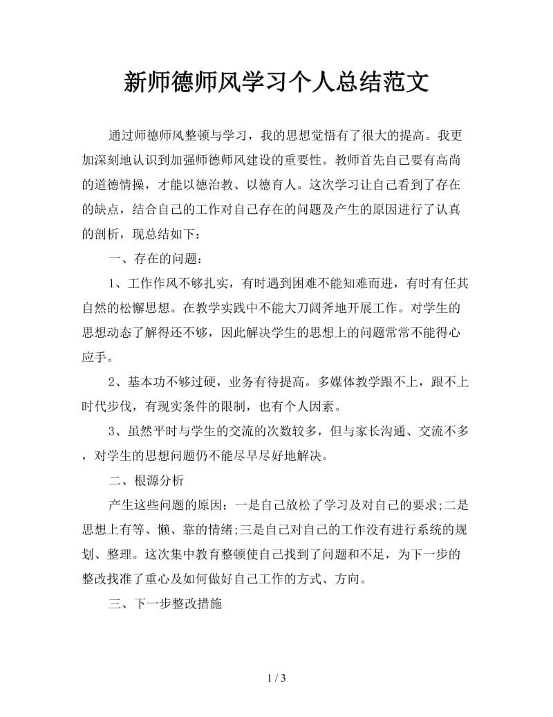 新师德师风学习个人总结范文.doc_第1页